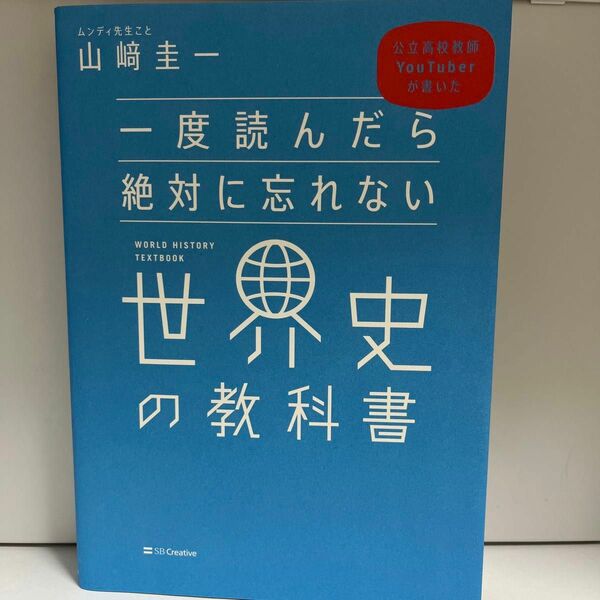 一度読んだら絶対に忘れない世界史の教科書 公立高校教師YouTuberが書いた