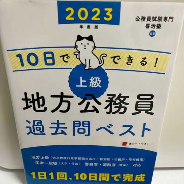 10日でできる!上級地方公務員過去問ベスト '23年度版