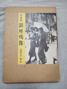 銀座残像　　写真集（日本カメラ社）　師岡宏次　