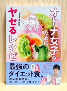 オトナ女子のためのヤセるレシピ　※送料込み