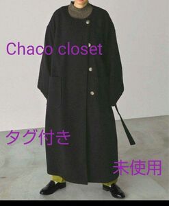 Chaco closet ノーカラーオーバーサイズロングコート 黒【タグ付き未使用】