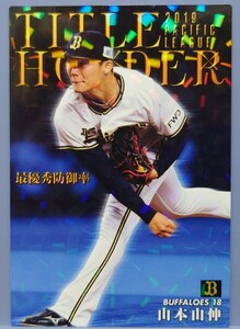 カルビー プロ野球チップス2020 オリックス 山本由伸 タイトルホルダーカード