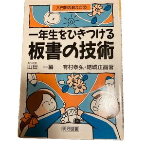 一年生をひきつける板書の技術 (入門期の教え方 2) 有村泰弘/著 結城正晶/著
