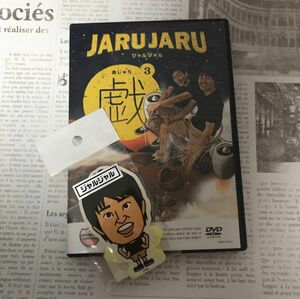 ジャルジャルの戯(あじゃら) 3 DVD ライブ