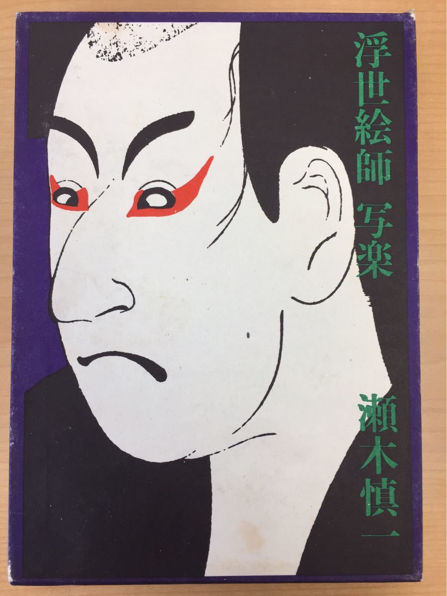 ★Ukiyo-e artist Sharaku Author Shinichi Segi Gakugeishorin Boxed, painting, Art book, Collection of works, Illustrated catalog