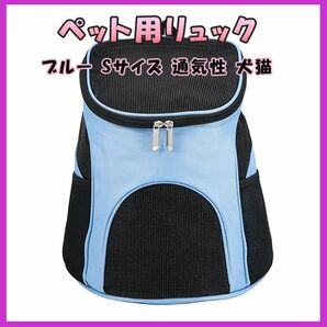 [本日限定価格】 S 青 キャリーケース ペット用 キャリーリュック 犬用 猫用 犬 猫 愛犬家 新品 新品未使用 新調 新生活