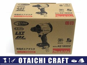 【未使用】makita(マキタ) 18V 充電式エアダスタ AS180DZ｜バッテリー・充電器別売【/D20179900032107D/】