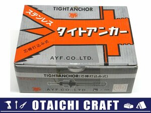 【未使用】AYF(エイワイファスナー) ステンレス タイトアンカー 芯棒打込み式 M12×70 30個入り SC-1270【/D20179900032471D/】