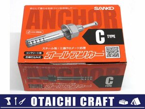 【未使用】SANKO(サンコーテクノ) スチール製 オールアンカー 芯棒打込み式 30個入り C-1290【/D20179900032482D/】