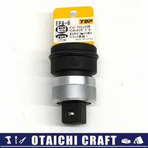 【未使用】TOP(トップ) 19mm インパクトレンチ用ワンタッチアダプター EPA-6【/D20179900032605D/】