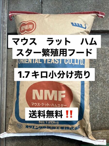 オリエンタル酵母　NMF 1.7kg マウス、ラット、ハムスター繁殖用飼料　餌　　