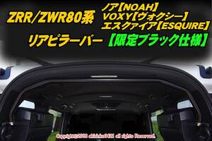 ZRR80/ZWR80系 ノア VOXY エスクァイア リアピラーバー【限定ブラック仕様】su