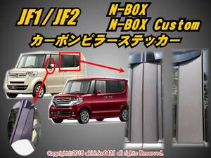 JF1/2 N-BOX_N-BOXカスタム【Custom】カーボンピラーステッカー10P ③