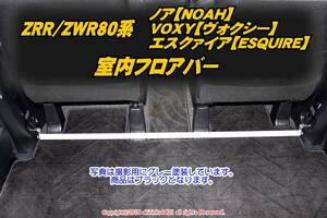 ZRR80/ZWR80系 ノア VOXY エスクァイア 室内フロアバー f