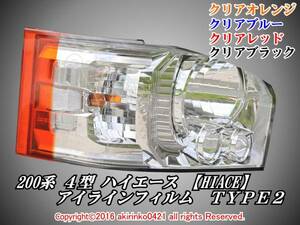 200系 4型ハイエース【HIACE】アイラインフィルム TYPE2 t