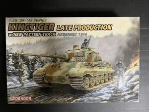 ドラゴン KINGTIGER キングタイガー 後期生産型 アルデンヌ 1944 新型キャタピラ