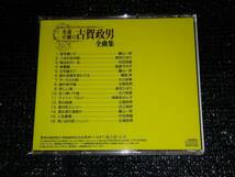 ☆「永遠不滅の古賀政男全曲集」帯付き 藤山一郎 美空ひばり 村田英雄 島倉千代子 霧島昇 大川栄策 近江俊郎 _画像2