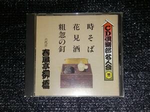 ☆春風亭柳橋「CD倶楽部名人会 五十一 時そば / 花見酒 / 粗忽の釘」六代目 春風亭柳橋