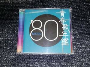 ☆「青春歌年鑑 '80 BEST30」2CD 久保田早紀 シャネルズ YMO オフコース 松田聖子 八神純子 アリス 山口百恵 松山千春 甲斐バンド ほか