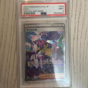 ナンジャモ　 SAR PSA鑑定品　psa9 ポケカ ポケモンカード　シャイニートレジャー