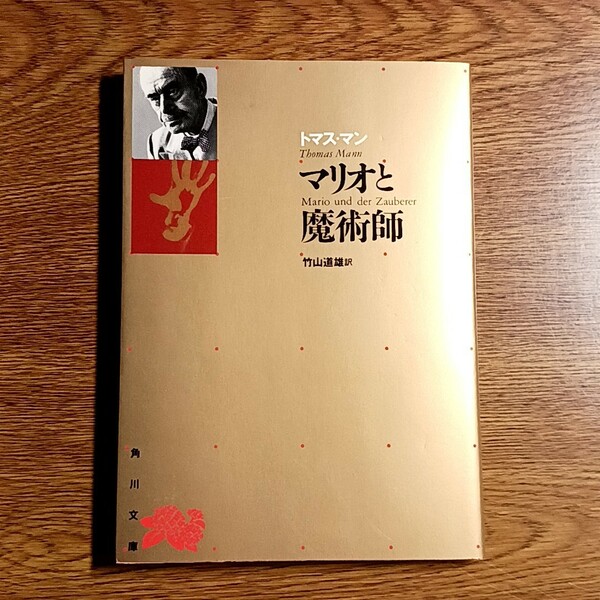 マリオと魔術師 他一篇　トマス・マン著　角川文庫