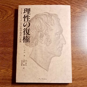 理性の復権　フィヒテとシェリングの哲学体系の差異　ヘーゲル著