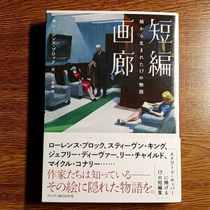 短編画廊　絵から生まれた17の物語