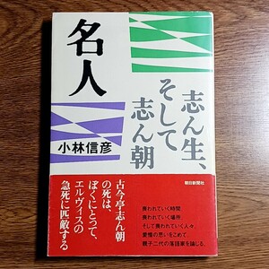 名人　志ん生、そして志ん朝　小林信彦／著　単行本　落語／芸能