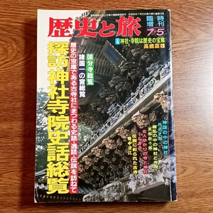 歴史と旅 臨時増刊号　探訪・神社寺院史話総覧　歴史の宝庫である古寺社にまつわる史話・逸話・伝説を訪ねて　日本史／神道／仏教／紀行