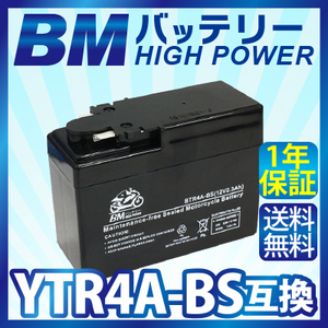 充電済バイクバッテリー【BTR4A-BS】互換 YTR4A-BS 4A-5 4A-BS 4A5 4ABS ライブDIO AF34 AF35 1年保証 送料無料（沖縄除く）