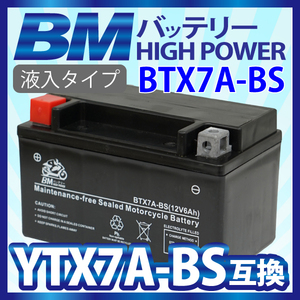 【BTX7A-BS】BMバイク バッテリー 充電・ 液注入済み (互換：YTX7A-BS CTX7A-BS GTX7A-BS FTX7A-BS) アドレスV125/G/S