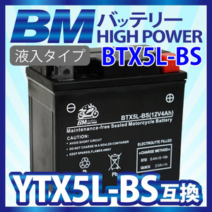 【BTX5L-BS】BMバッテリー 充電・液注入済み 高品質バイク バッテリー（互換：YTX5L-BS CTX5L-BS FTX5L-BS GTX5L-BS KTX5L-BS STX5L-BS)