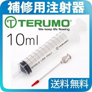 テルモ 注射器 シリンジ 10ml 注射器 針 補修 TERUMO 注射器 ホビー スポイト アトマイザー として 注入器 補修用注射器 メール便 送料無料