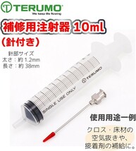 テルモ 注射器 シリンジ 10ml 注射器 針 補修 TERUMO 注射器 ホビー スポイト アトマイザー として 注入器 補修用注射器 メール便 送料無料_画像2