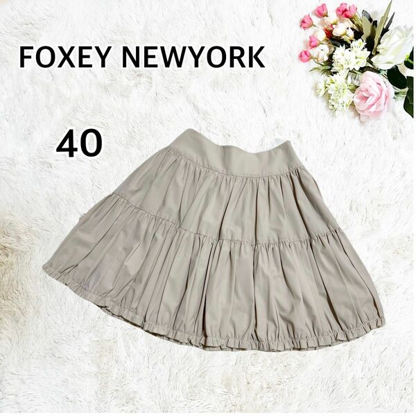 【極美品】FOXEY NEW YORK スカート　ひざたけスカート　フリルスカート　ベージュ