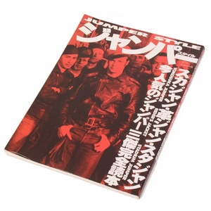 (89999)H9年1997年ジャンパースタイル ワールドムック139 (スカジャン 革ジャン スタジャン ライダースジャケット フライトジャケット)