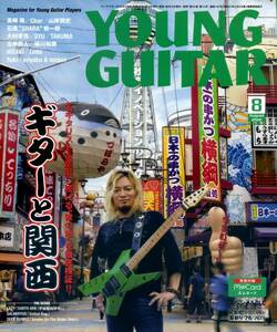 △() ヤング・ギター2018年8月 Y0651 ギターと関西 関西ギタリスト名鑑他／トニー・マカパイン＆ヴィニー・ムーア日本共演／ヤングギター