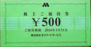 ★ モスフードサービス 株主ご優待券 500円券×6枚セット★ 送料込（クリックポスト-追跡可）モスバーガー・ミスド等利用可