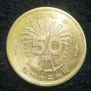 送料無料●未使用級●大型 50銭 黄銅貨 昭和21年●五十銭 硬貨