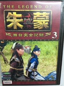 b韓国39 即決 THE LEGEND OF 朱豪 チュモン 舞台裏全記録 Vol.3 韓流時代劇 ソン・イルグク ハン・ヘジン キム・スンス オ・ヨンス