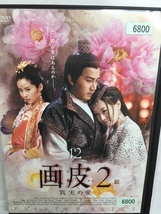 c中国25 即決 画皮2 真実の愛 Vol.12 中華時代劇 ハウィック・ラウ バイ・ビン インアル チャオ・ジェンユー シュー・ジェンシー_画像1