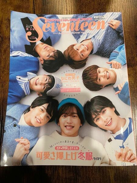 Seventeen なにわ男子　 表紙　雑誌