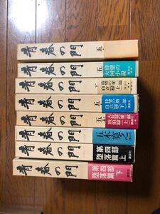 五木寛之　青春の門　四部上下