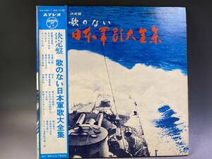 LP T決定盤 歌のない日本軍歌大全集 2LP 