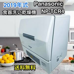 2019年式 美品♪ Panasonic 食器洗い乾燥機 NP-TCR4-W