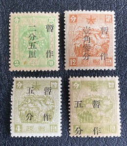 【満洲切手】1937年「暫作」改値加刷　単片　計４枚　未使用♪
