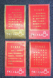 【中国切手】1967年（文１）毛主席の長寿を祝う（語録）４種４枚 消印有♪