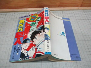 悪たれ巨人 第22巻 最終巻 完結編 高橋よしひろ 1981年初版 ジャンプコミックス