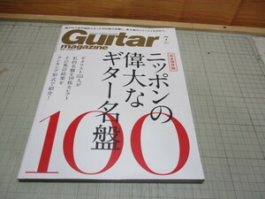 ギターマガジン 2020年7月号 完全保存版 特集.ニッポンの偉大なギター名盤100/555人が回答