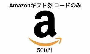 Amazonギフト券 500円 コードのみ